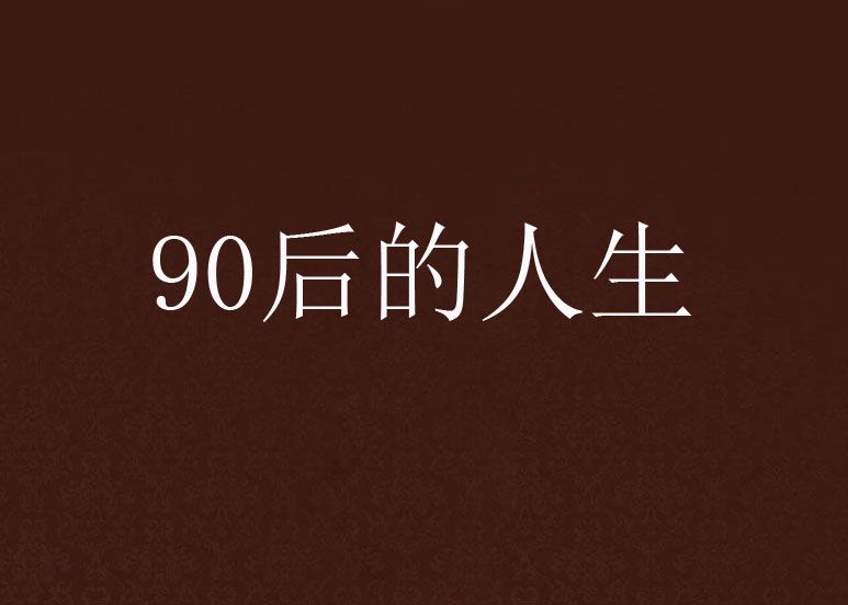 90後的人生 90後的人生