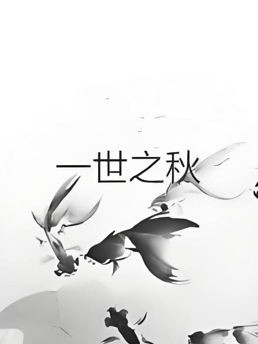 一世之秋