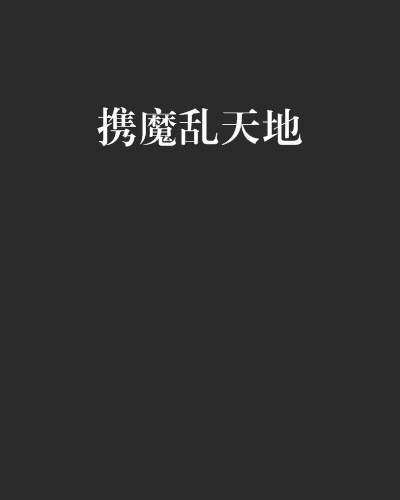 攜魔亂天地 攜魔亂天地