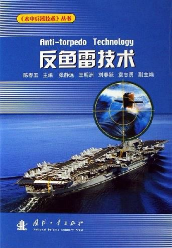 反魚雷技術(2006年國防工業出版社出版圖書)