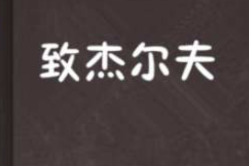 致傑爾夫 致傑爾夫