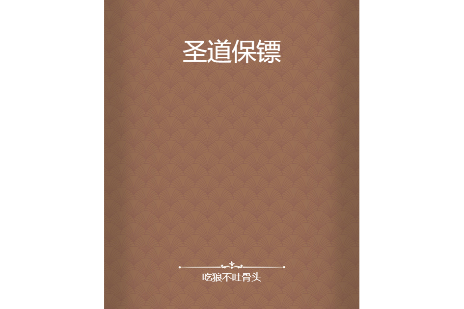 聖道保鏢