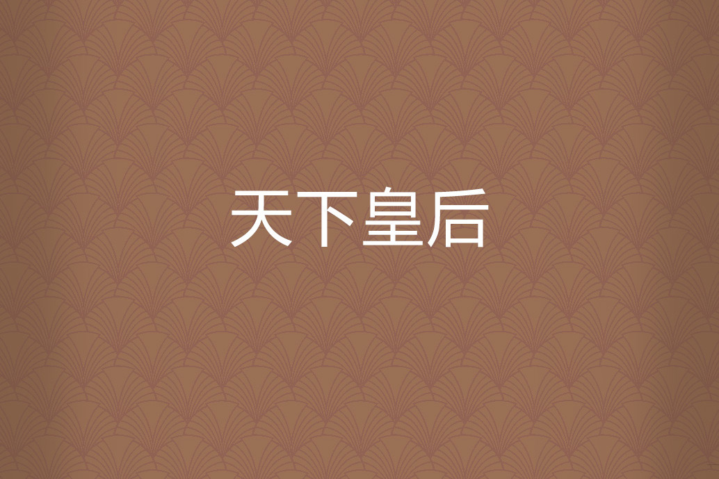 天下皇后 天下皇后