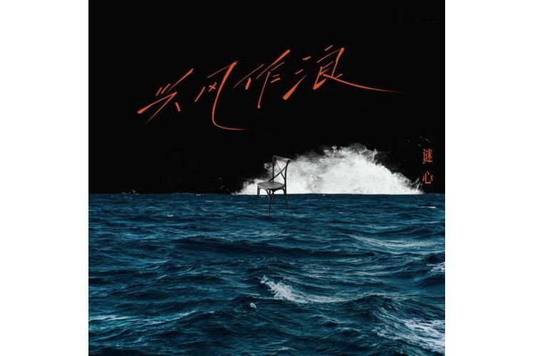 興風作浪(2022年謎心演唱的歌曲) 興風作浪(2022年謎心演唱的歌曲)