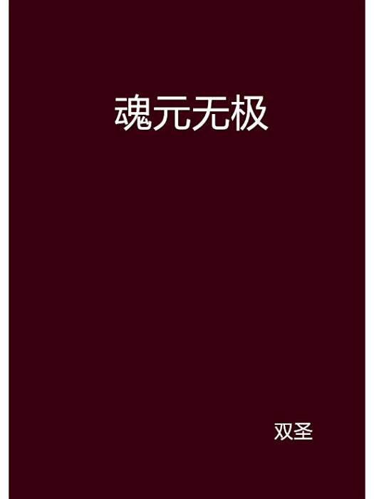 魂元無極 魂元無極