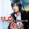 極品魔少(煮酒論咖啡創作的都市小說) 極品魔少(煮酒論咖啡創作的都市小說)