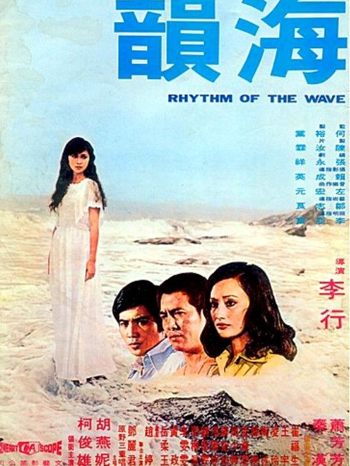 海韻(1974年李行執導的電影) 海韻(1974年李行執導的電影)