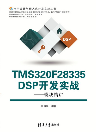 TMS320F28335 DSP開發實戰——模組精講