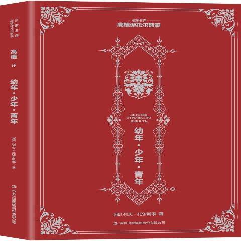 復活(2013年吉林出版集團出版的圖書) 復活(2013年吉林出版集團出版的圖書)