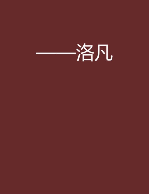 ——洛凡 ——洛凡