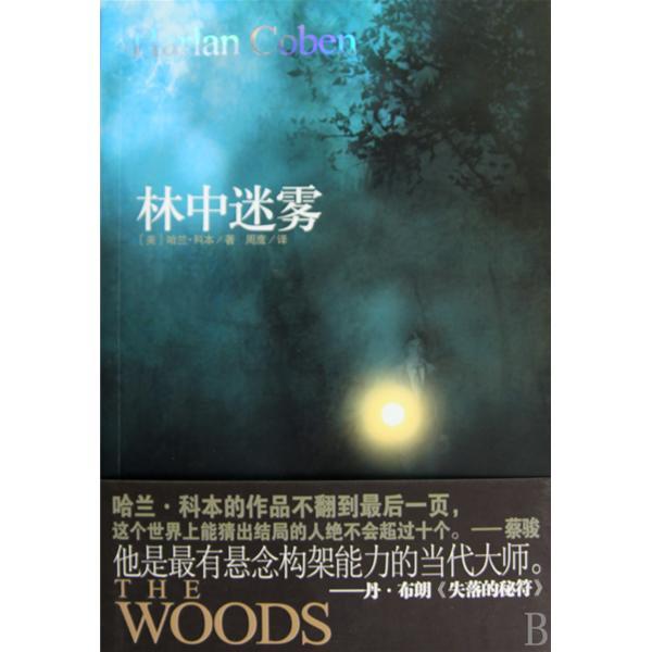 林中迷霧 林中迷霧
