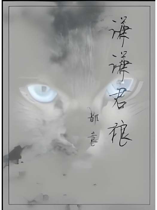 謙謙君狼