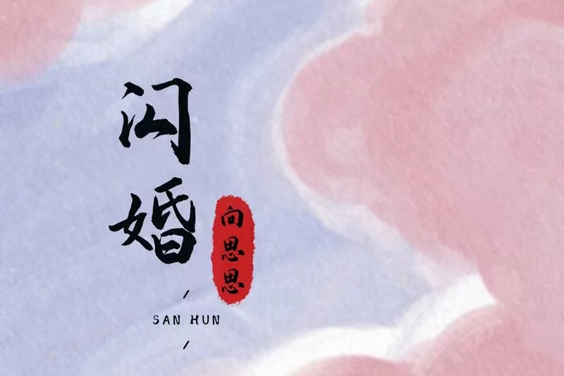 閃婚(向思思演唱的歌曲) 閃婚(向思思演唱的歌曲)