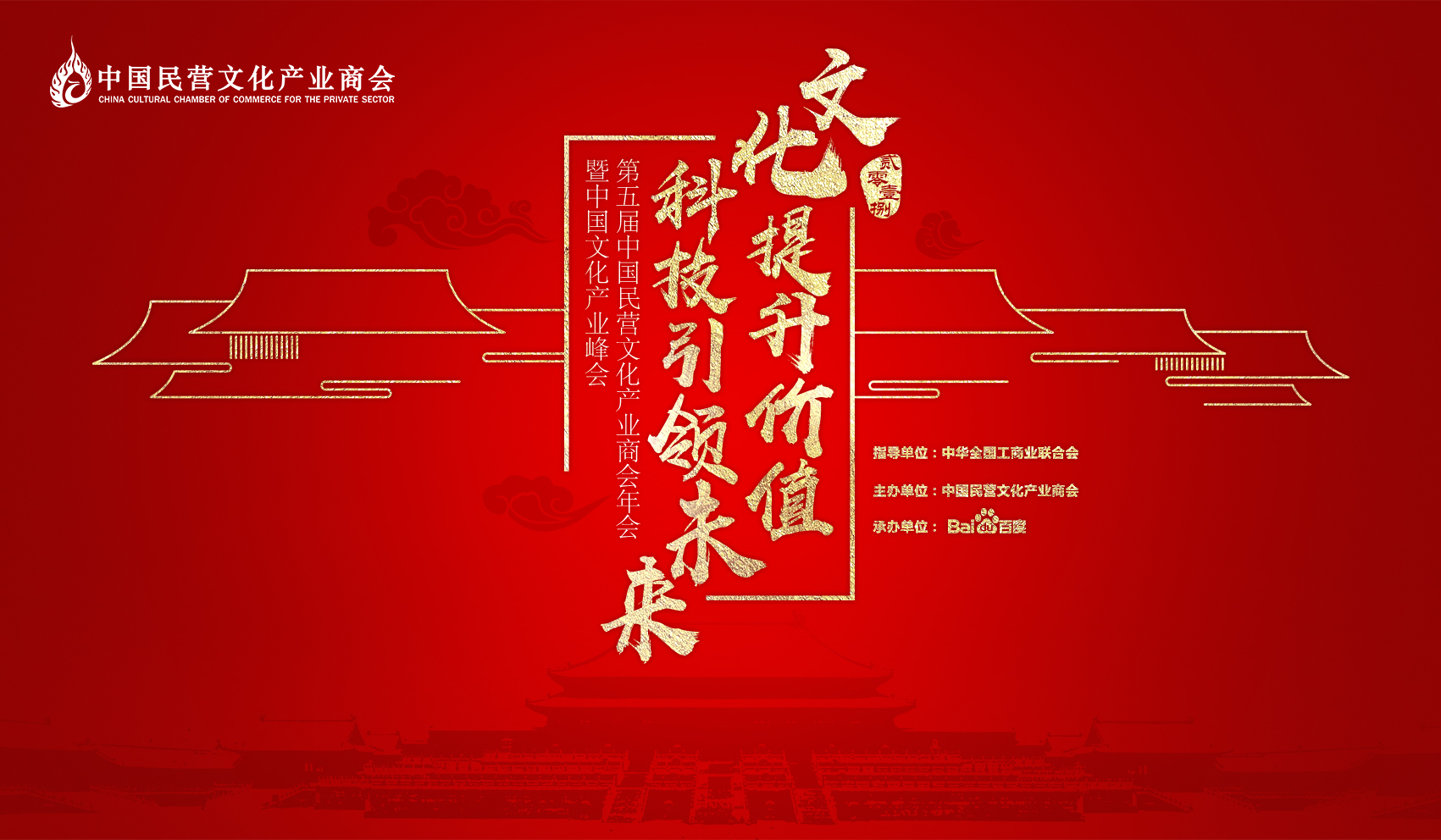 2018中國文化產業峰會(第五屆中國民營文化產業商會年會暨中國文化產業峰會)