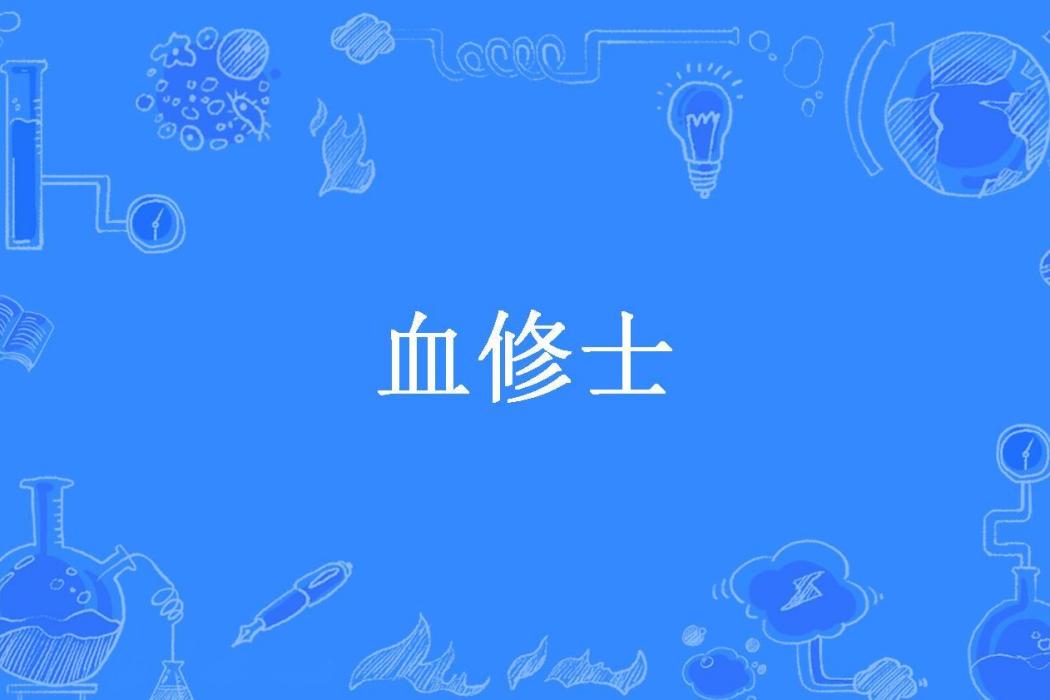 血修士 血修士