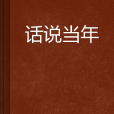 話說當年 話說當年