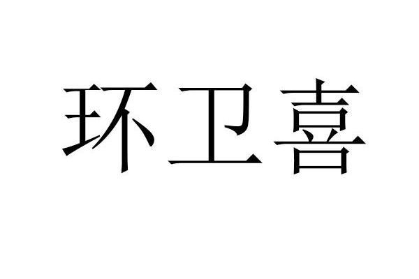 環衛喜 環衛喜