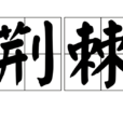 荊棘(漢語詞語) 荊棘(漢語詞語)