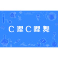 C哩C哩舞 C哩C哩舞