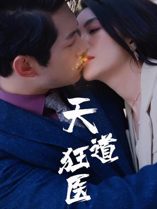 天道狂醫 天道狂醫
