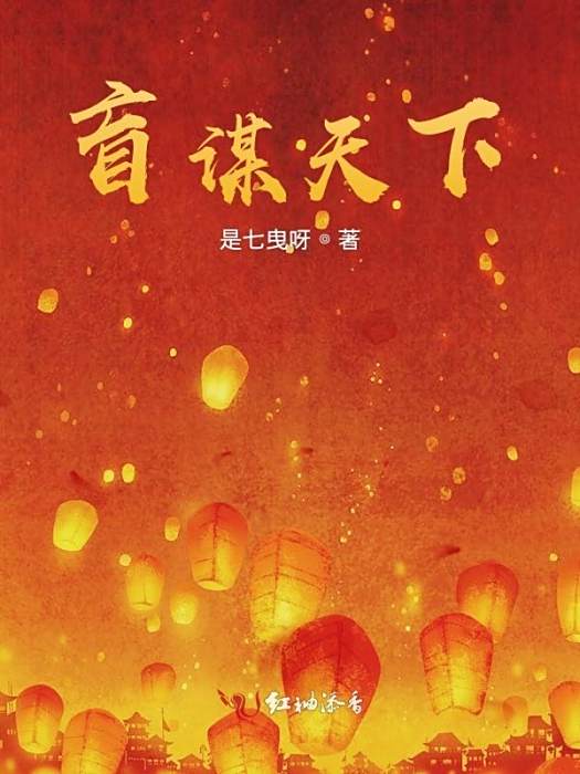 盲謀天下 盲謀天下