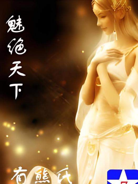魅絕天下 魅絕天下