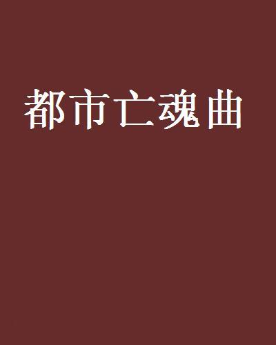 都市亡魂曲 都市亡魂曲