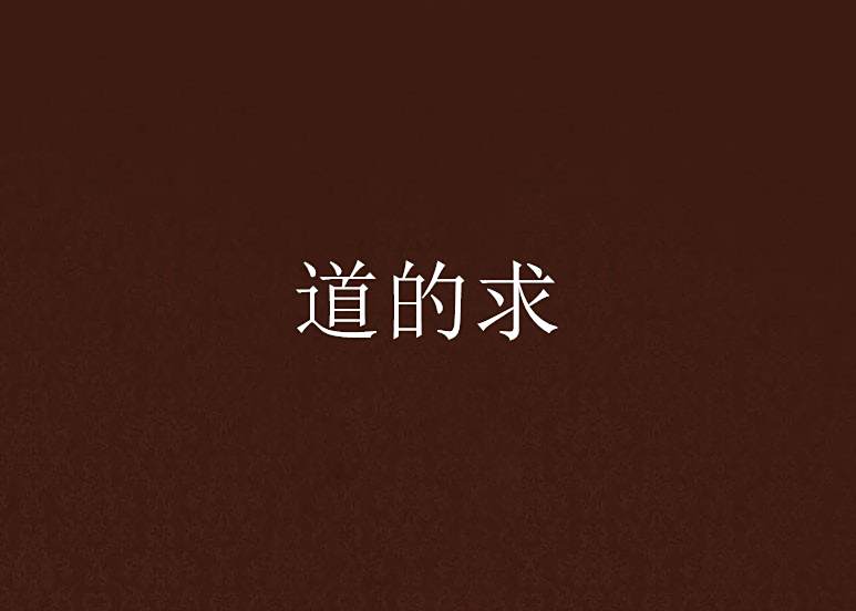 道的求 道的求