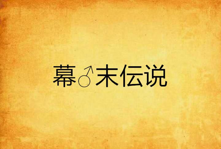 幕♂末伝說 幕♂末伝說