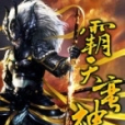 霸天蠻神 霸天蠻神
