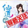 仙道囧途 仙道囧途
