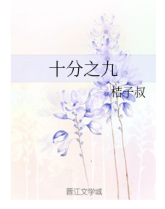 十分之九