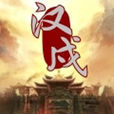 漢戍 漢戍