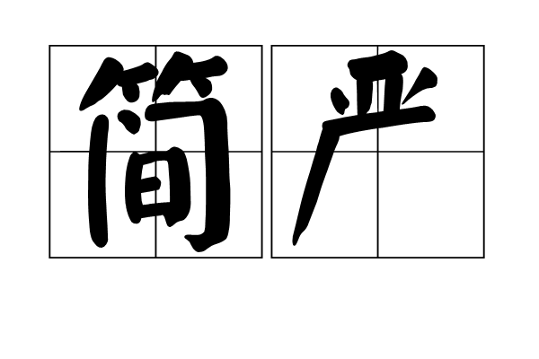 簡嚴 簡嚴