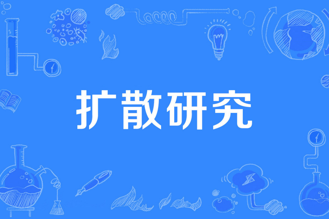 擴散研究 擴散研究
