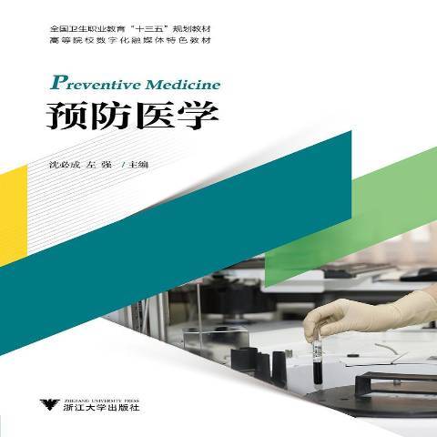 預防醫學(2018年浙江大學出版社出版的圖書) 預防醫學(2018年浙江大學出版社出版的圖書)
