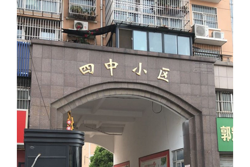 四中小區 四中小區