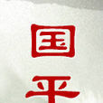 國平(網路評論隊伍) 國平(網路評論隊伍)