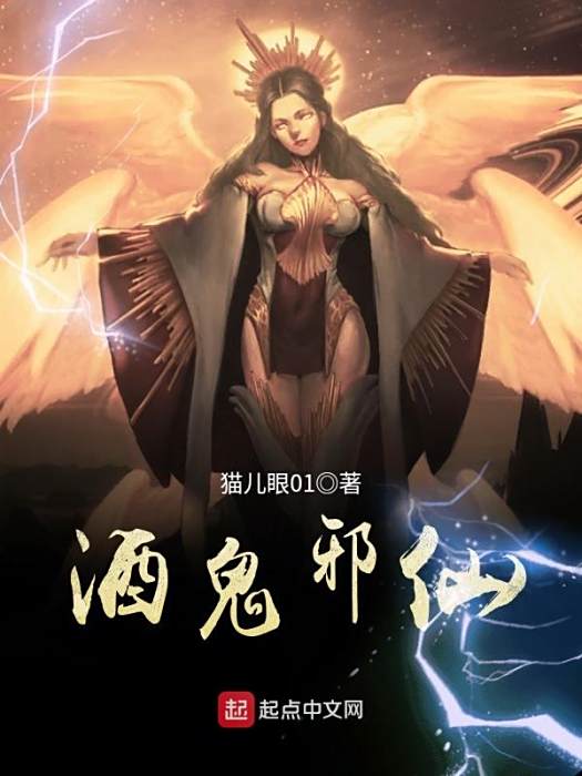 酒鬼邪仙 酒鬼邪仙