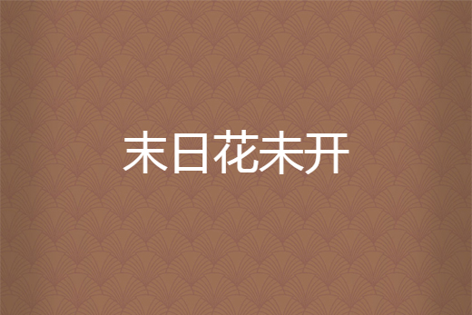 末日花未開