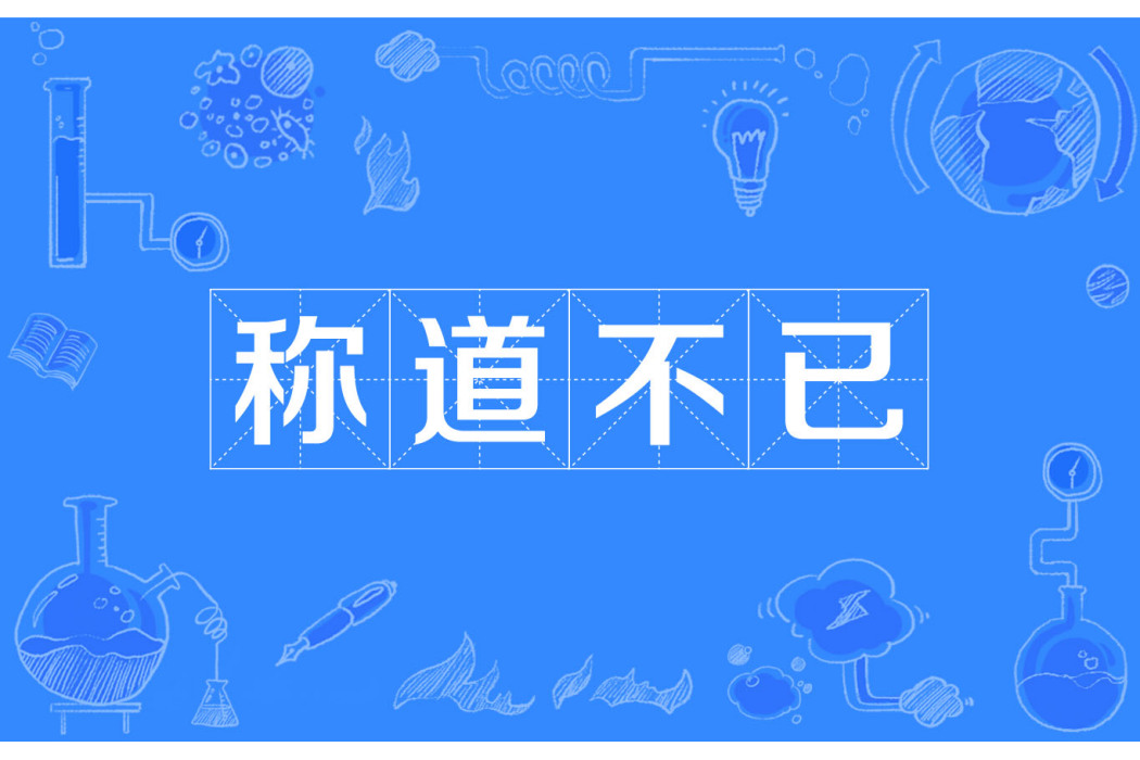 稱道不已 稱道不已