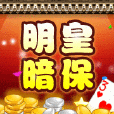 明皇暗保 明皇暗保