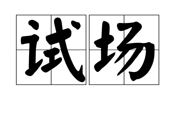 試場