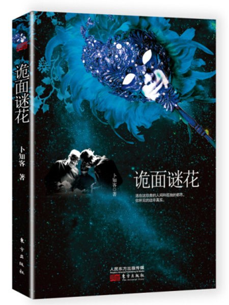 詭面謎花 詭面謎花
