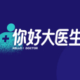 你好大醫生