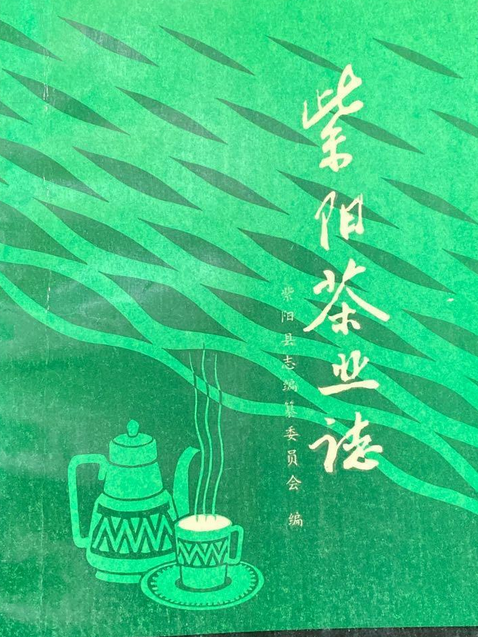紫陽茶業志 紫陽茶業志