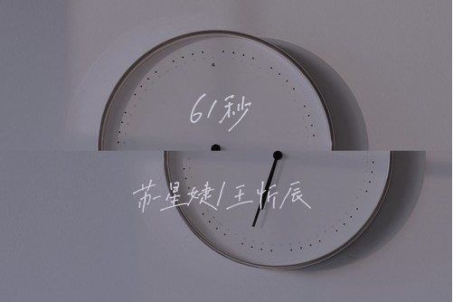 61秒(蘇星婕 /王忻辰演唱的歌曲) 61秒(蘇星婕 /王忻辰演唱的歌曲)