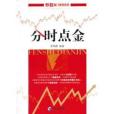 分時點金 分時點金
