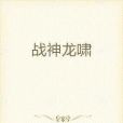 戰神龍嘯 戰神龍嘯