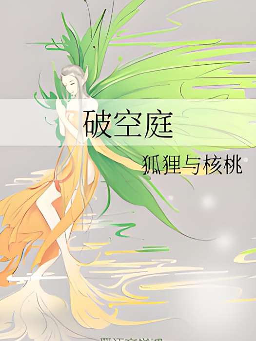 破空庭 破空庭
